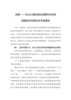 党课——充分认清形势+时刻警钟长鸣+持续推进正风肃纪在末端落实.docx