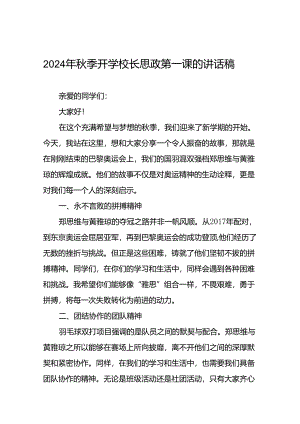 2024年秋季校长思政课讲话有关巴黎奥运会话题二十三篇.docx
