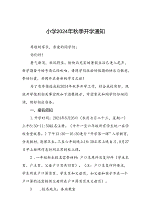 三篇镇中心小学2024年秋季学期开学报名须知及温馨提示.docx