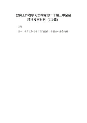 (9篇)教育工作者学习贯彻党的二十届三中全会精神发言材料（精选）.docx