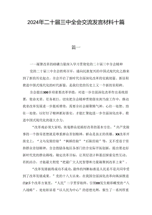 2024年二十届三中全会交流发言材料十篇汇编.docx