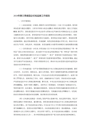 2024年第三季度国企纪检监察工作报告.docx