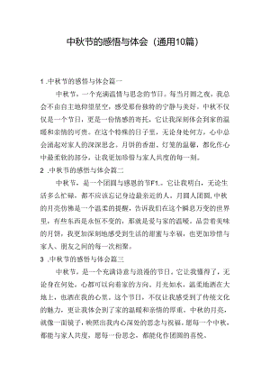 中秋节的感悟与体会（通用10篇）.docx