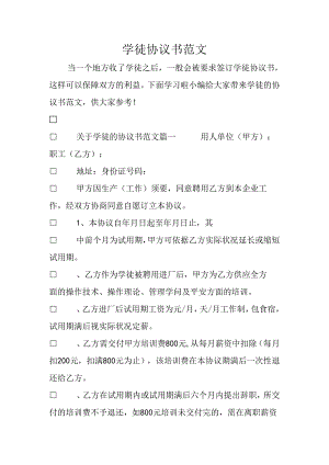 学徒协议书范文-0.docx