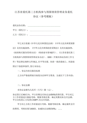 江苏省委托第三方机构参与预算绩效管理业务委托协议（参考模板）示范文本.docx