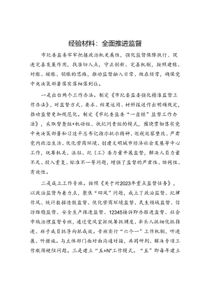 经验材料：全面推进监督（纪委监委）.docx