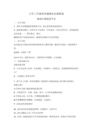 小学三年级体育健康室内课教案.docx