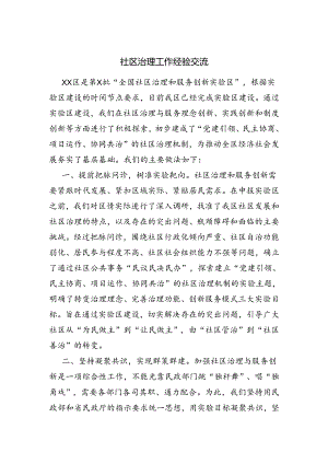 社区治理工作情况汇报.docx