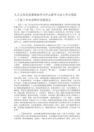 人大主任在县委理论学习中心组学习会上学习党的二十届三中全会研讨交流发言.docx