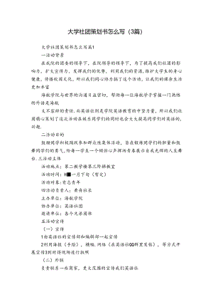 大学社团策划书怎么写（3篇）.docx