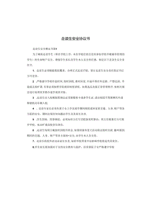 走读生安全协议书.docx