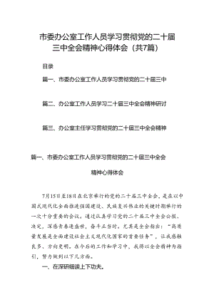 市委办公室工作人员学习贯彻党的二十届三中全会精神心得体会7篇（详细版）.docx