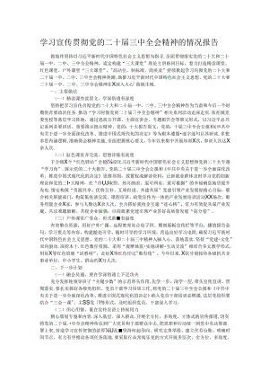 学习宣传贯彻党的二十届三中全会精神的情况报告.docx