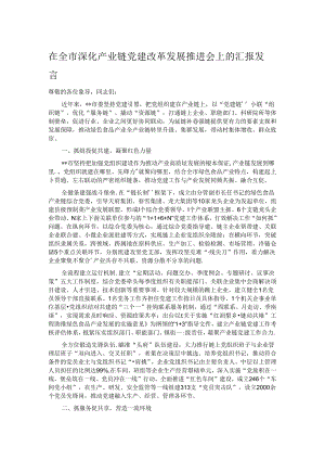 在全市深化产业链党建改革发展推进会上的汇报发言.docx