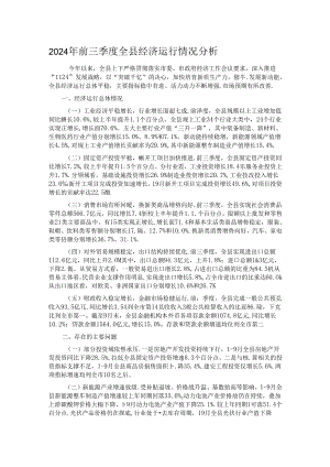 2024年前三季度全县经济运行情况分析.docx