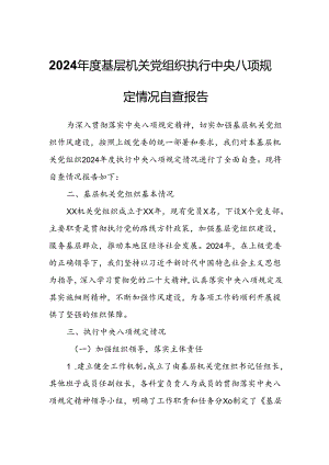 2024年度基层机关党组织执行中央八项规定情况自查报告.docx