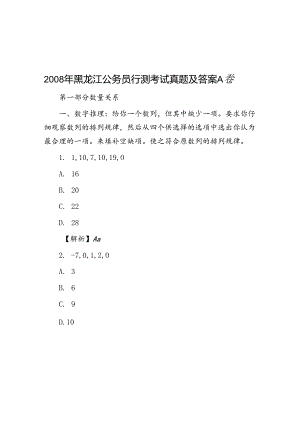2008年黑龙江公务员行测考试真题及答案A卷.docx