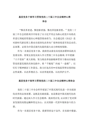 基层党务干部学习贯彻党的二十届三中全会精神心得体会8篇（最新版）.docx