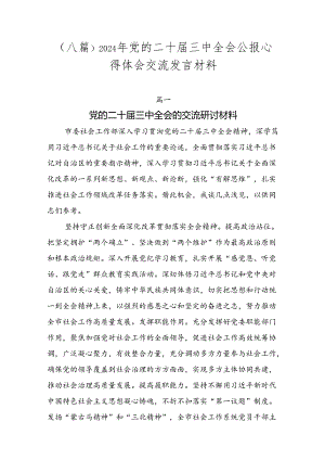 （八篇）2024年党的二十届三中全会公报心得体会交流发言材料.docx