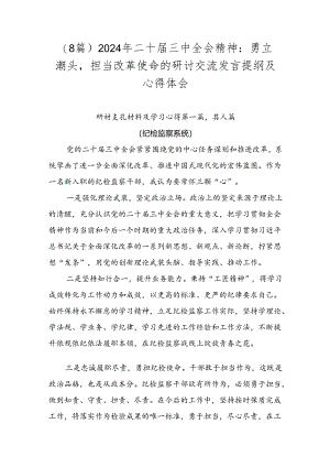 （8篇）2024年二十届三中全会精神：勇立潮头担当改革使命的研讨交流发言提纲及心得体会.docx