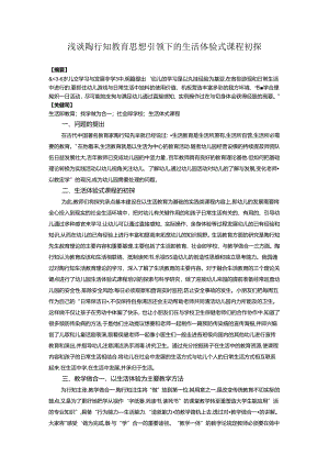 浅谈陶行知教育思想引领下的生活体验式课程初探docxx 论文.docx