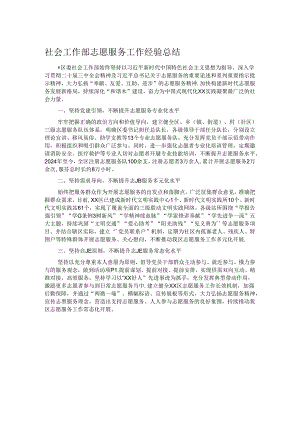 社会工作部志愿服务工作经验总结.docx