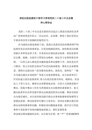 派驻纪检监察组干部学习贯彻党的二十届三中全会精神心得体会8篇（精选）.docx