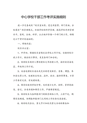 中心学校干部工作考评实施细则.docx