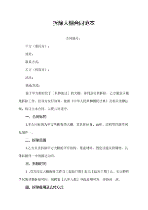 拆除大棚合同范本.docx