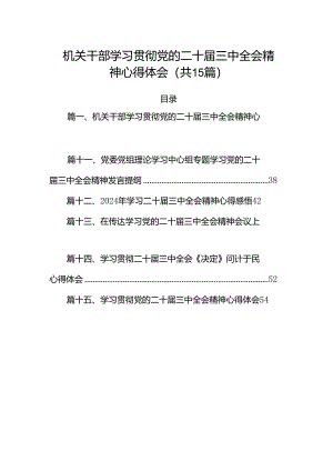 （15篇）机关干部学习贯彻党的二十届三中全会精神心得体会（详细版）.docx