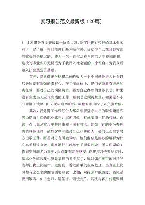 实习报告范文最新版（20篇）.docx
