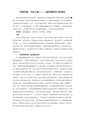 思维导图：开拓儿童Scratch趣味编程学习新路径 论文.docx