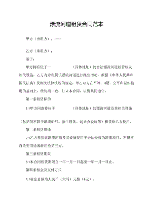 漂流河道租赁合同范本.docx
