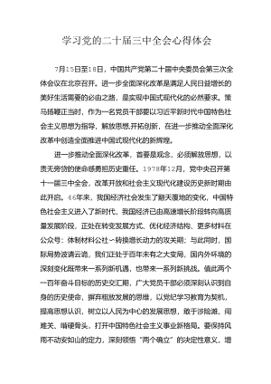 学习2024年学习党的二十届三中全会个人心得体会 （3份）.docx