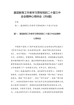 （8篇）基层教育工作者学习贯彻党的二十届三中全会精神心得体会（精编版）.docx