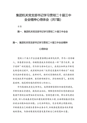 集团机关党支部书记学习贯彻二十届三中全会精神心得体会7篇（最新版）.docx