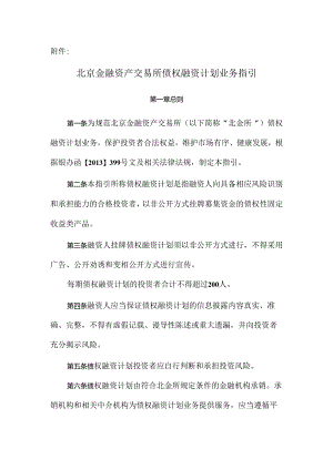 北京金融资产交易所债权融资计划业务指引.docx