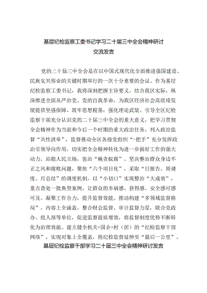 基层纪检监察工委书记学习二十届三中全会精神研讨交流发言8篇（精选）.docx