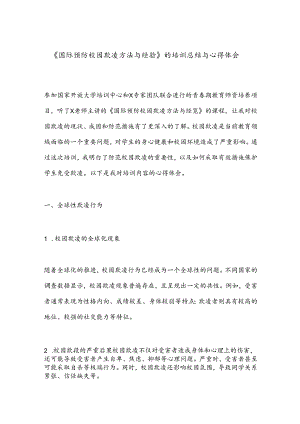 《国际预防校园欺凌方法与经验》的培训总结与心得体会.docx