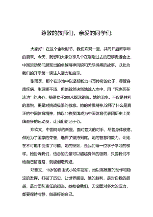 校长2024年思政课讲话巴黎奥运会十六篇.docx