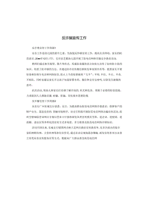 反诈骗宣传工作.docx