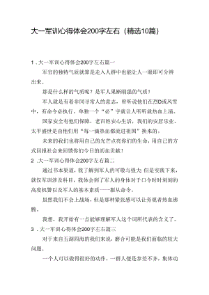 大一军训心得体会200字左右（精选10篇）.docx