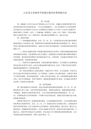 山东省义务教育学校课后服务经费保障办法.docx