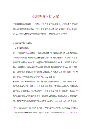 小班班务学期计划.docx