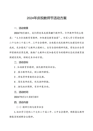 中小学2024年庆祝教师节活动方案6篇.docx