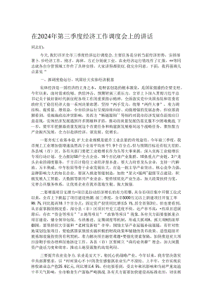 在2024年第三季度经济工作调度会上的讲话.docx