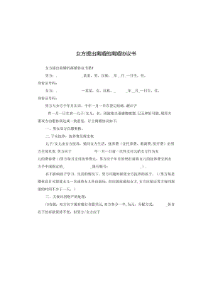 女方提出离婚的离婚协议书.docx