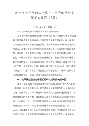 2024年关于党的二十届三中全会的研讨交流发言提纲（7篇）.docx