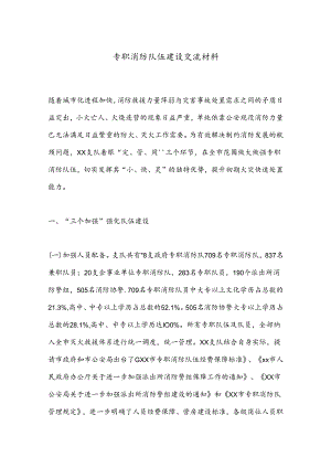 专职消防队伍建设交流材料.docx