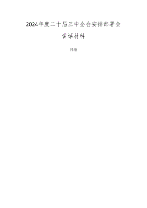 2024年度二十届三中全会安排部署会讲话材料.docx